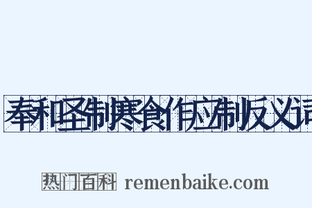 奉和圣制寒食作应制反义词是什么意思的图片